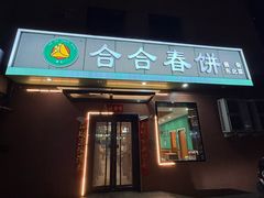 -合合春饼·酱骨·东北菜(潘家园店)