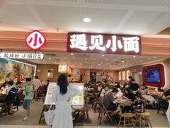 -遇见小面(SM城市广场一期店)