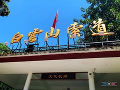 -白云山索道-售票处