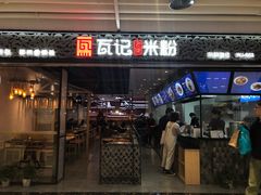 门面-瓦记米粉(东鼓道店)