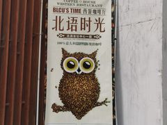 -北语时光西餐厅