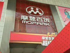 -摩登百货(岗顶店)