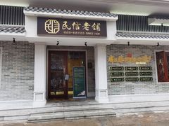 门面-民信老铺(双皮奶博物馆店)