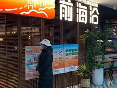 -前海沿·青岛菜(大拇指广场石老人店)