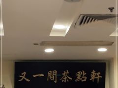 -又一间茶点轩(百汇广场店)