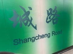 -商城路(地铁站)