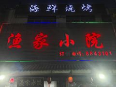 -渔家小院观海海肠捞饭地方菜(环海中路店)