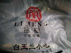 -白玉兰小吃(新村路店)