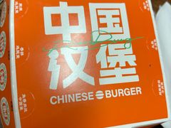 -燃熊中国汉堡(中山门店)