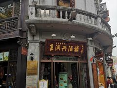 门面-皇饭儿·王润兴酒楼(河坊街店)