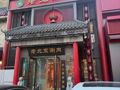 -曲氏老北京铜锅涮肉•火锅(不老街店)