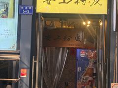 -安上粉皮.非遗手工小吃(骑龙巷店)