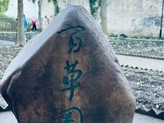 -绍兴鲁迅故里·沈园景区