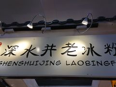 -深水井老冰粉(解放碑英利大融城店)