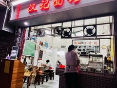-汉记面馆(南华东路店)