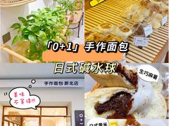 -0+1·手作面包(新北店)