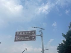 -云溪植物园