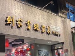 -到家尝北京菜(西坝河店)