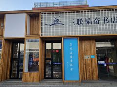 -三联韬奋书店(三里屯店)