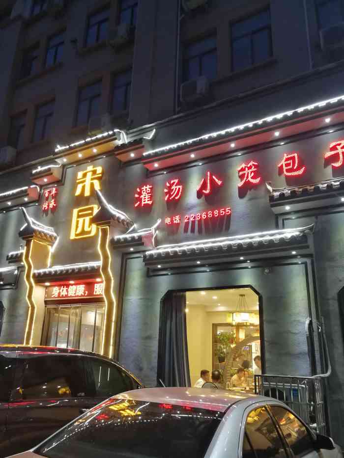宋园灌汤小笼包(集英街店)-"在他家附近搜到的,看评论都说很好吃,11.