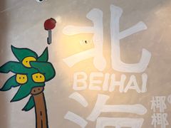 -椰椰大吉(侨港店)