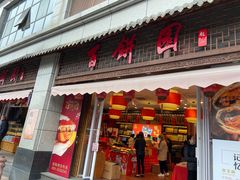 门面-百饼园(澳门路店)