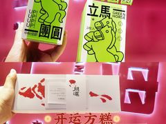 -阮大兴糕团(日月光中心店)