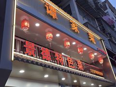 -谭家菜(童宾路店)