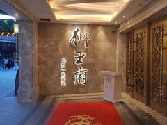 -狮王府淮扬菜(百家湖1912店)