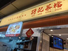 -孖记茶档·热腾茶餐(乐峰店)