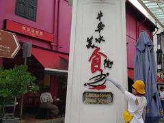 -牛车水美食街