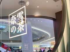 门面-奈雪的茶(佛山顺德美的悦然广场店)