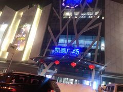 -凯德广场(学府店)