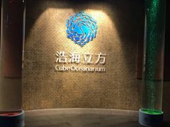 -成都浩海立方海洋公园