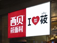 -西贝(吴中万象城店)