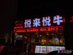 门面-悦来悦牛潮汕牛肉火锅(大浪店)