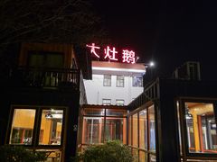 -大队长大灶鹅