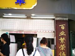 门面-百花传统甜品店(原址店)