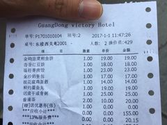 账单-广东胜利宾馆西关粤中餐厅