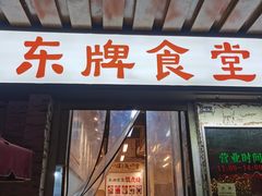 门面-东排食堂长沙小吃大排档(五一广场店)