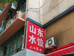 -山东水饺(南坪新街店)