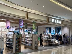-松山棉店(长楹天街购物中心店)