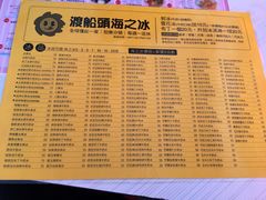 菜单-渡船头海之冰