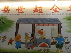 -莒县世起全羊馆(塔桥人家店)