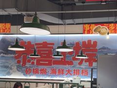 -恭喜上堓砂锅焗·海鲜大排档(闵行龙湖店)