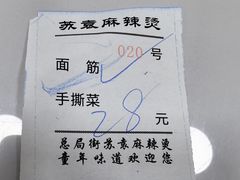 -苏袁麻辣烫(呼和浩特总局街店)