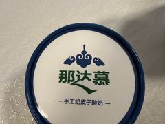 -那达慕蒙古风味酒楼
