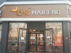 门面-麦梗手擀面水饺(麦梗前门店)