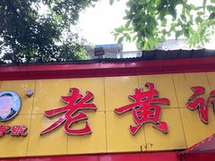 门面-老黄记手撕烤兔(玉林街店)