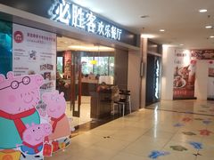 门面-必胜客(桂林中山店)